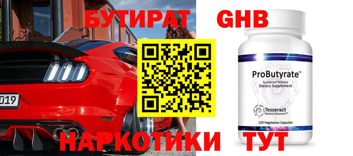 Бутират оксибутират  Вход с VPN  БУТИРАТ  Ачинск 